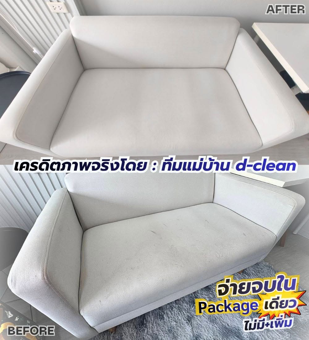 งานซักโซฟา ก่อน-หลัง โดยทีม D-Clean